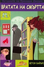 Вратата на смъртта