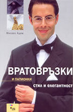 Вратовръзки и папионки