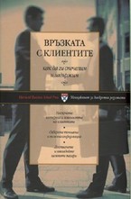 Връзката с клиентите - как да ги спечелим и задържим