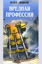 Вредная профессия