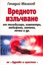 Вредното излъчване от телевизори, компютри, мобифони, антени, печки и др.