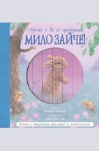 Време е да се прибираш, Мило Зайче!