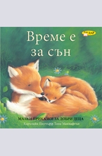 Време е за сън