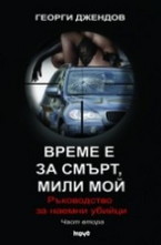 Време е за смърт, мили мой. Ръководство за наемни убийци. Част 2