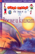 Време и климат