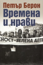 Времена и нрави