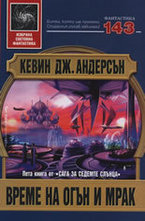 Време на огън и мрак