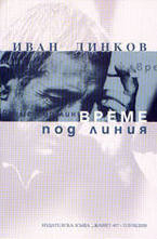 Време под линия