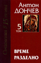 Време разделно