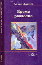 Време разделно