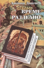 Време разделно