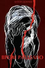 Време разделно