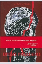 Време разделно - твърда корица