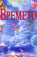 Времето