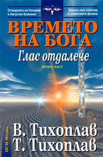 Времето на Бога: Глас отдалече - втора част