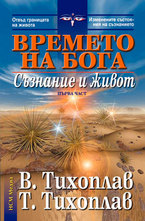Времето на Бога: Съзнание и живот - първа част