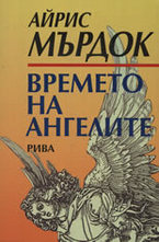 Времето на ангелите