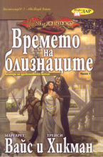 Времето на близнаците