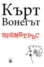 Времетръс