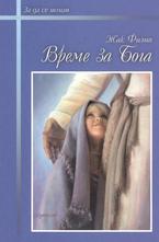 Време за Бога + CD