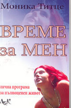 Време за мен: лична програма за пълноценен живот