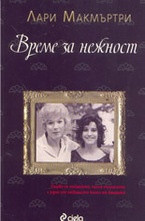 Време за нежност