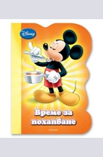 Време за похапване