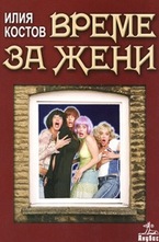 Време за жени + Диск