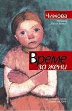 Време за жени