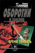 Время убивать