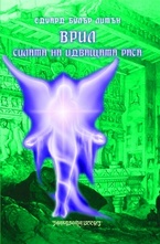 Врил. Силата на идващата раса