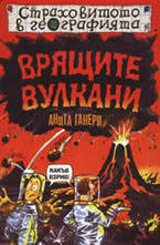 Врящите вулкани