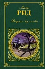 Всадник без головы