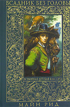 Всадник без головы