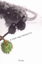 В съня над пропастта