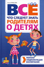 Все, что следует знать родителям о детях