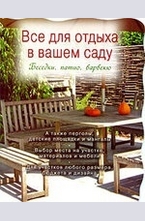 Все для отдыха в вашем саду