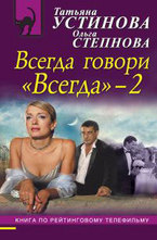 Всегда говори Всегда – 2