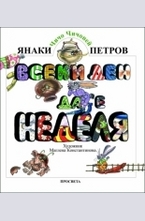Всеки ден да е неделя
