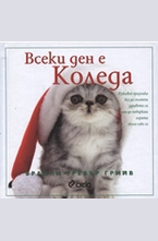 Всеки ден е Коледа