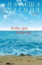 Всеки ден, всеки час