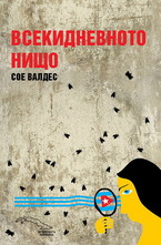 Всекидневното нищо