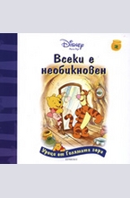 Всеки е необикновен