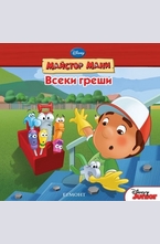 Всеки греши