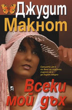 Всеки мой дъх