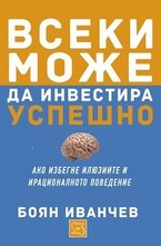 Всеки може да инвестира успешно