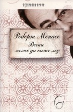 Всеки може да каже