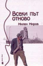 Всеки път отново