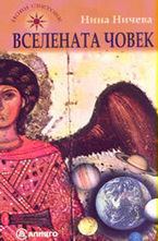 Вселената човек