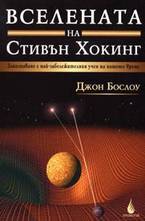 Вселената на Стивън Хокинг